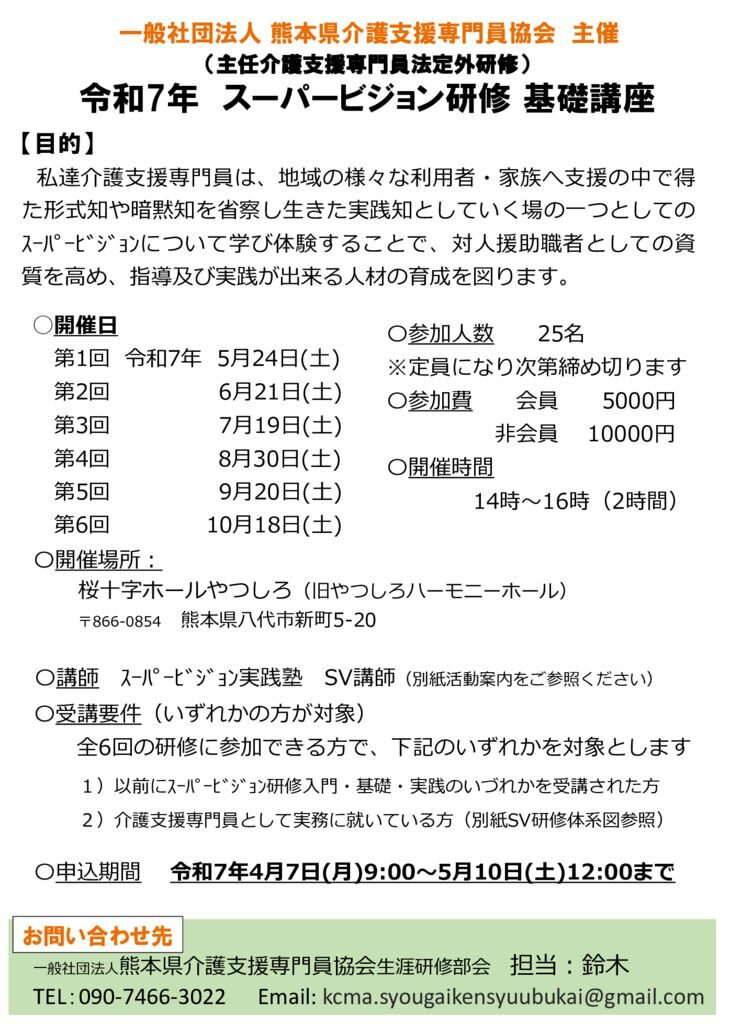 【案内】令和7年度　SV研修　基礎編のサムネイル